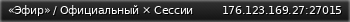 Маленький баннер сервера: «Эфир» / Официальный × Сессии