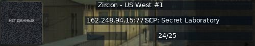 Большой баннер сервера: Zircon - US West #1