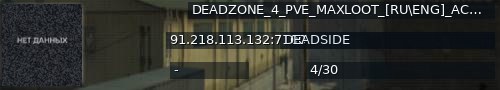 Большой баннер сервера: DEADZONE_4_PVE_MAXLOOT_[RU\ENG]_ACTIVE_ADMINS_EVENTS
