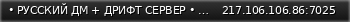 Маленький баннер сервера: • РУССКИЙ ДМ + ДРИФТ СЕРВЕР • X-PLAY •