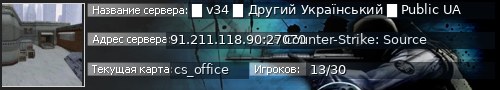 Большой баннер сервера: █ v34 █ Другий Український █ Public UA