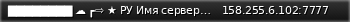 Маленький баннер сервера: ████████ ☁ ┏⇨ ★ РУ Имя сервера не задано