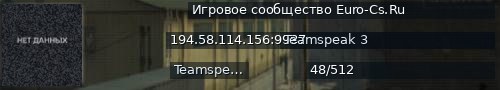 Большой баннер сервера: Игровое сообщество Euro-Cs.Ru