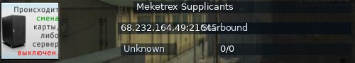 Большой баннер сервера: Meketrex Supplicants