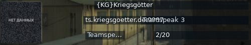 Большой баннер сервера: {KG}Kriegsgötter