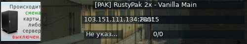 Большой баннер сервера: [PAK] RustyPak 2x - Vanilla Main