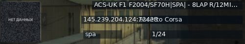 Большой баннер сервера: ACS-UK F1 F2004/SF70H|SPA| - 8LAP R/12MIN Q - discord.gg/KV7wC5b - SERVER 3 x:k7YVXU