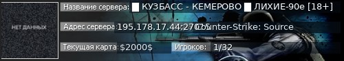Большой баннер сервера: █ КУЗБАСС - КЕМЕРОВО █ ЛИХИЕ-90е [18+]
