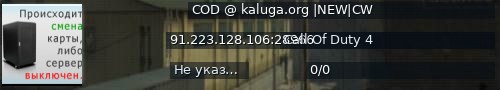 Большой баннер сервера: COD @ kaluga.org |NEW|CW