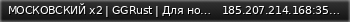 Маленький баннер сервера: МОСКОВСКИЙ x2 | GGRust | Для новичков