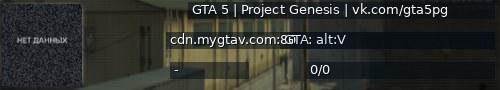 Большой баннер сервера: GTA 5 | Project Genesis | vk.com/gta5pg