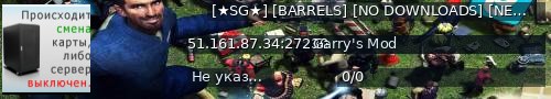 Большой баннер сервера: [★SG★] [BARRELS] [NO DOWNLOADS] [NEED STAFF]