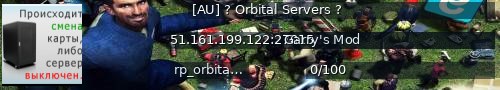 Большой баннер сервера: [AU] ? Orbital Servers ?