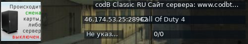 Большой баннер сервера: codB Classic RU Сайт сервера:   www.codbteam.ru