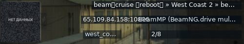 Большой баннер сервера: beam⑊cruise  「reboot」  »  West Coast 2  »  beamcruise