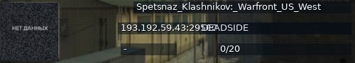 Большой баннер сервера: Spetsnaz_Klashnikov:_Warfront_US_West