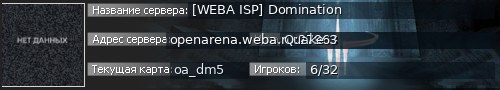 Большой баннер сервера: [WEBA ISP] Domination
