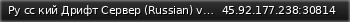 Маленький баннер сервера: Ру сс кий Дрифт Сервер (Russian) vk.com/vladivostokdriftserver