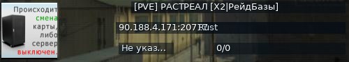 Большой баннер сервера: [PVE]  РАСТРЕАЛ [X2|РейдБазы]