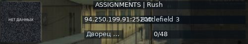 Большой баннер сервера: ASSIGNMENTS | Rush