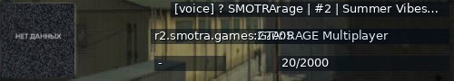 Большой баннер сервера: [voice] ? SMOTRArage | #2 | Summer Vibes X2 ??? [1.1]