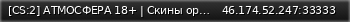 Маленький баннер сервера: [CS:2] АТМОСФЕРА 18+ | Скины оружий CS2/Zeu