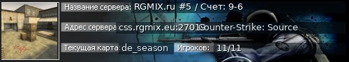 Большой баннер сервера: RGMIX.ru #5 / Счет: 9-6