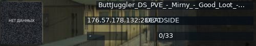 Большой баннер сервера: ButtJuggler_DS_PVE_-_Mirny_-_Good_Loot_-_Normal_Bots