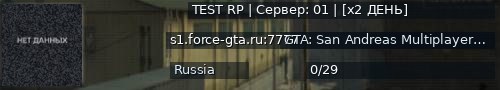 Большой баннер сервера: TEST RP | Сервер: 01 | [x2 ДЕНЬ]
