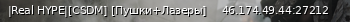 Маленький баннер сервера: |Real HYPE|[CSDM] [Пушки+Лазеры]