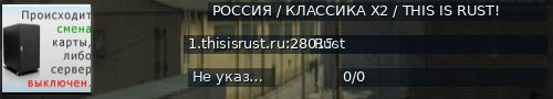 Большой баннер сервера: РОССИЯ / КЛАССИКА X2 / THIS IS RUST!