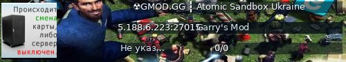 Большой баннер сервера: ☢️GMOD.GG ┇️ Atomic Sandbox Ukraine
