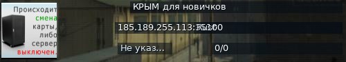 Большой баннер сервера: КРЫМ для новичков