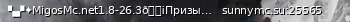 Маленький баннер сервера: ▚▞✦MigosMc.net1.8-26.3🗡Призы /free✦▞▚⁂Мини-Игры,Гриф,Сурв,RolePlay,ОдинБлок,БедВарсСкайВарсSkyPvP