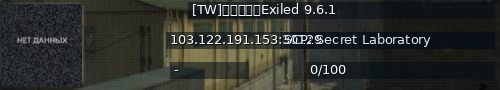 Большой баннер сервера: [TW]台灣伺服器Exiled 9.6.1