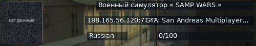 Большой баннер сервера: Военный симулятор « SAMP WARS »