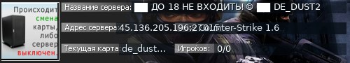 Большой баннер сервера: ██ ДО 18 НЕ ВХОДИТЬ!©  ██ DE_DUST2