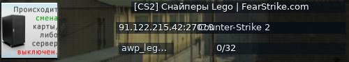 Большой баннер сервера: [CS2] Снайперы Lego | FearStrike.com