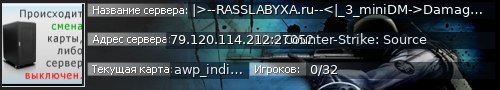 Большой баннер сервера: |>--RASSLABYXA.ru--<|_3_miniDM->DamageMod_fps500 [<10ping]