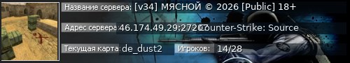 Большой баннер сервера: [v34] МЯСНОЙ © 2026 [Public] 18+