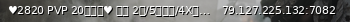 Маленький баннер сервера: ♥2820 PVP 20人满编♥ 琛哥 2服/5年老服/4X物资/专业查挂/无商城/无内置丨QQ群594717771