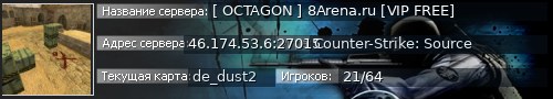 Большой баннер сервера: [ OCTAGON ] 8Arena.ru [VIP FREE]