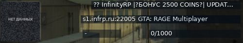 Большой баннер сервера: ?? InfinityRP |?БОНУС 2500 COINS?| UPDATE 08.11 | X4??[BONUS] [1.1]