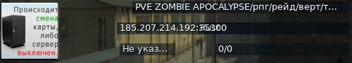 Большой баннер сервера: PVE ZOMBIE APOCALYPSE/рпг/рейд/верт/танк/100К[P