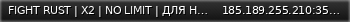 Маленький баннер сервера: FIGHT RUST | X2 | NO LIMIT | ДЛЯ НОВИЧКОВ