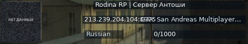 Большой баннер сервера: Rodina RP | Сервер Антоши
