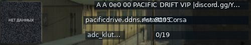 Большой баннер сервера: A A 0e0 00 PACIFIC DRIFT VIP |discord.gg/YxmD7nT |gravy, mod ℹ8095