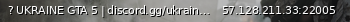 Маленький баннер сервера: ?️  UKRAINE GTA 5 | discord.gg/ukraine-gta-5 | 1.5 РОЗІГРАШ 16 PRO MAX   [1.1]