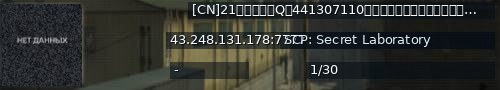 Большой баннер сервера: [CN]21号封锁区丨Q群441307110丨规则已修改请认真阅读欢迎萌新丨插件修复丨有规则丨BGP网络Exiled 9.6.1