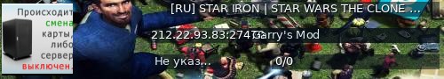 Большой баннер сервера: [RU] STAR IRON | STAR WARS THE CLONE WARS RP